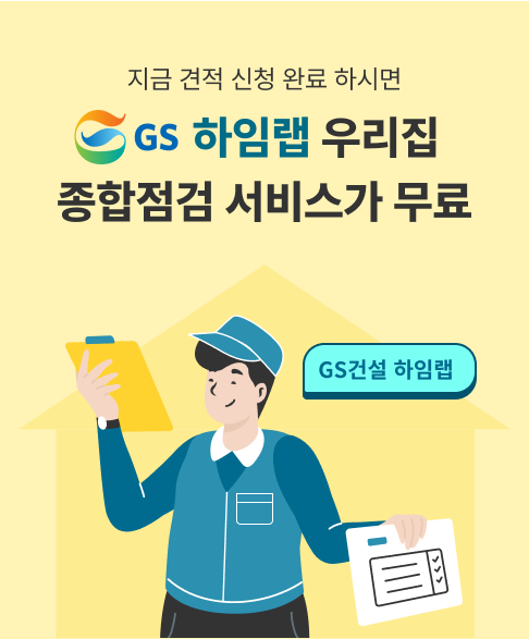 지금 견적 신청 완료하시면 GS 하입랩 우리집 종합점검 서비스가 무료