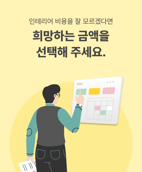 인테리어 비용을 잘 모르겠다면 희망하는 금액을 선택해주세요.