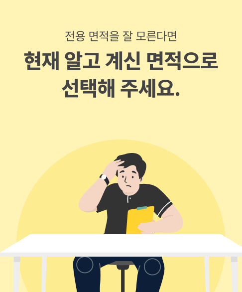 전용 면적을 잘 모른다면 현재 알고 계신 면적으로 선택해주세요.