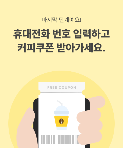 마지막 단계에요! 휴대전화 번호 입력하고 커피쿠폰 받아가세요